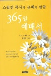 365일 예배서(스펄전 목사의 은혜의 말씀) | 찰스 스펄전 - 교보문고