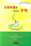 교회부흥을 꿈꾸는 구역 | 신정석 - 교보문고