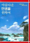 아름다운 인생을 위하여 | 김성천 - 교보문고
