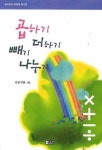 곱하기 더하기 빼기 나누기 | 정우열 - 교보문고