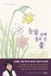 눈물 속에 홀로 핀 꽃 | 황명순 - 교보문고