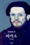 피카소(창해 ABC북 39) | 안 발다사리 외 - 교보문고
