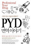 간염 치료 이렇게 쉬웠어? PYD 면역 이야기 | 박용덕 - 교보문고