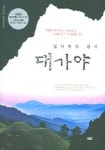 대가야신문 출판정보사업부 | 대가야 (잃어버린 왕국) | 매일신문 특별취재팀 - 교보문고