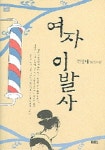 여자 이발사 | 전성태 - 교보문고