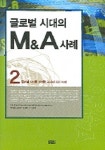 글로벌 시대의 M&A 사례 2 | 제갈 정웅 - 교보문고
