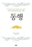 동행 | 후쿠다 미도리 - 교보문고