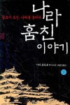 나라 훔친 이야기 1: 살모사 도산 나라를 훔치다 | 시바 료타로 - 교보문고