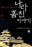나라 훔친 이야기 2: 살모사 도산 야망을 드러낸다 | 시바 료타로 - 교보문고