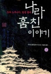 나라 훔친 이야기 3: 오다 노부나가 칼을 뽑다 | 시바 료타로 - 교보문고