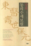 동의수세보원 | 리제마 - 교보문고