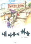 내 마음의 하늘 | 배익천 - 교보문고