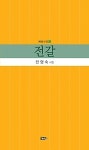 전갈 | 전명숙 - 교보문고