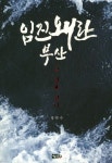 임진왜란 부산, 그 길을 걷다 | 정약수 - 교보문고