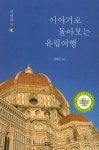 이야기로 돌아보는 유럽여행: 이탈리아 | 남태우 - 교보문고