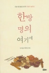 한방 명의 여기에 | 강병령 외 - 교보문고