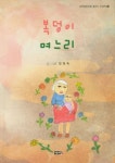 복덩이 며느리 | 임명옥 - 교보문고