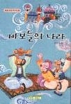 바보들의 나라(페르시아 우수민화)(꿈이 있는 민화 3) | 임은경 역 - 교보문고