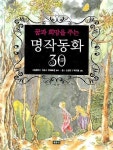 꿈과 희망을 주는 명작동화 30 | 그림 형제 - 교보문고