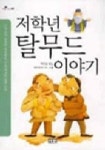 저학년 탈무드 이야기 (작은친구 2) | 백지윤 - 교보문고
