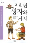 저학년 왕자와 거지 (작은친구 8) | 마크 트웨인 - 교보문고