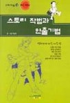 스토리 작법과 연출기법(만화교실 2)(하이테크닉) | 조성계 - 교보문고