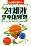 21세기 우주대탐험(학습만화게임북 4) | 후지코 F. 후지오 - 교보문고