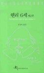 헨리 6세 제2부 | 신정옥 - 교보문고