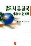 멀리서 본 한국 가까이서 본 미국 | 이효식 - 교보문고