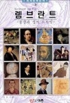 렘브란트(세계명화순례 3) | 한중기 - 교보문고