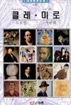 클레.미로(세계명화순례 7) | 한중기 - 교보문고