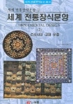 세계 전통장식문양 2 | THE PEPIN PRESS - 교보문고