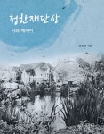 청한재단상 | 윤호병 - 교보문고
