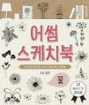 어썸 스케치북: 꽃 | 리사 콩돈 - 교보문고