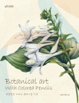 색연필로 그리는 보태니컬 아트 | 이해련 - 교보문고