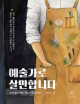 예술가로 살만합니다 | 이상진 - 교보문고