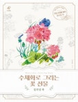 수채화로 그리는 꽃 선물: 꽃 수채화 컬러링북 | 박송연 - 교보문고