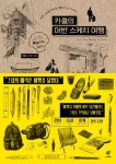 카콜의 어반 스케치 여행 | 카콜(임세환) - 교보문고