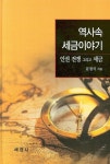 역사 속 세금이야기 | 문점식 - 교보문고