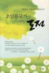 초일류국가를 향한 도전 | 이용섭 - 교보문고