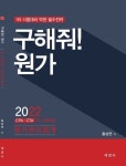 구해줘! 원가 | 홍상연 - 교보문고