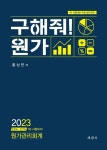 2023 구해줘! 원가 1차 시험대비 원가관리회계 | 홍상연 - 교보문고