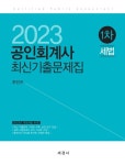 2023 공인회계사 1차 세법 최신기출문제집 | 주민규 - 교보문고