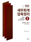 이철수세무회계 | 2023 세무회계 압축정리 2: 소득세, 부가가치세, 상속세 및 증여세 | 이철재 - 교보문고