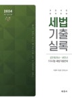 2024 세법 기출실록 | 이철재 - 교보문고