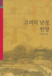 고려의 남경 한양 | 김창현 - 교보문고