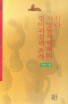 신라 지방통치체제의 정비과정과 촌락 | 주보돈 - 교보문고