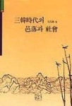 삼한시대의 읍락과 사회 | 문창노 - 교보문고