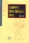 고려시대 천사 천역양인 연구 | 김난옥 - 교보문고