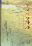 중국의 공과 사 | 미조구치 유조 - 교보문고